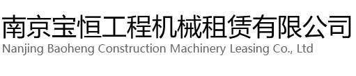 江山宝恒工程机械租赁有限公司
